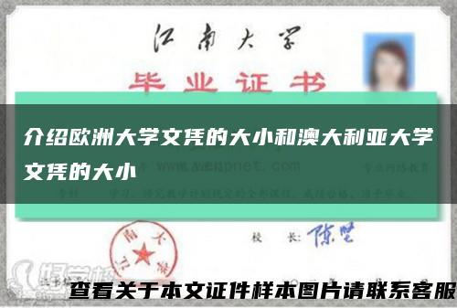 介紹歐洲大學文憑的大小和澳大利亞大學文憑的大小縮略圖