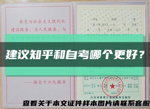 建議知乎和自考哪個更好？縮略圖