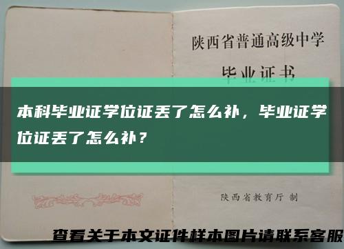 本科畢業證學位證丟了怎么補，畢業證學位證丟了怎么補？縮略圖
