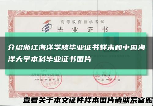 介紹浙江海洋學院畢業證書樣本和中國海洋大學本科畢業證書圖片縮略圖