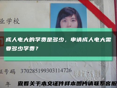 成人電大的學費是多少，申請成人電大需要多少學費？縮略圖