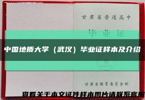 中國地質大學（武漢）畢業證樣本及介紹縮略圖