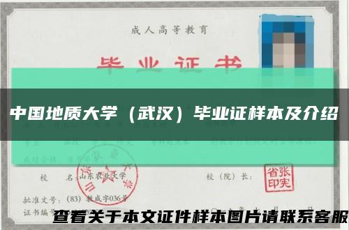 中國地質大學（武漢）畢業證樣本及介紹縮略圖