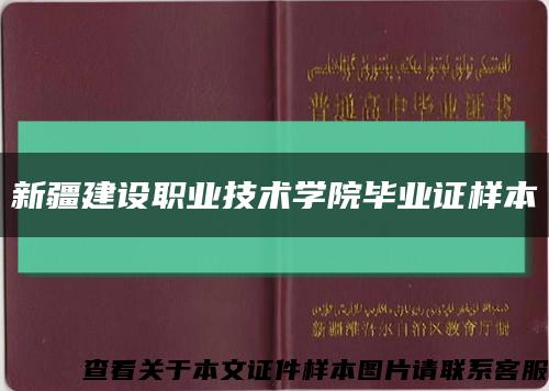 新疆建設職業技術學院畢業證樣本縮略圖