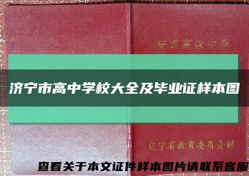濟寧市高中學校大全及畢業證樣本圖縮略圖