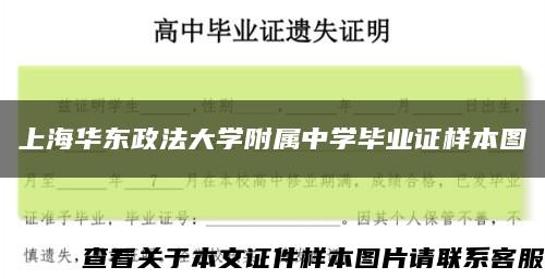 上海華東政法大學附屬中學畢業證樣本圖縮略圖