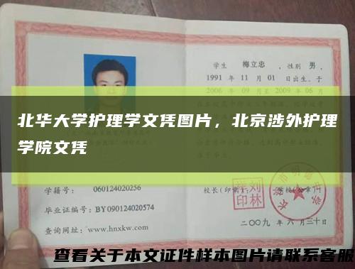 北華大學護理學文憑圖片，北京涉外護理學院文憑縮略圖