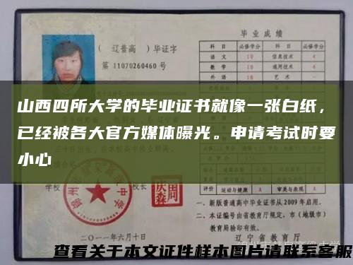 山西四所大學的畢業證書就像一張白紙，已經被各大官方媒體曝光。申請考試時要小心縮略圖