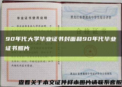 90年代大學畢業證書封面和90年代畢業證書照片縮略圖