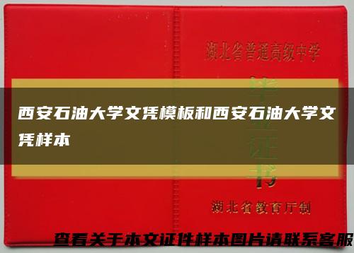 西安石油大學文憑模板和西安石油大學文憑樣本縮略圖