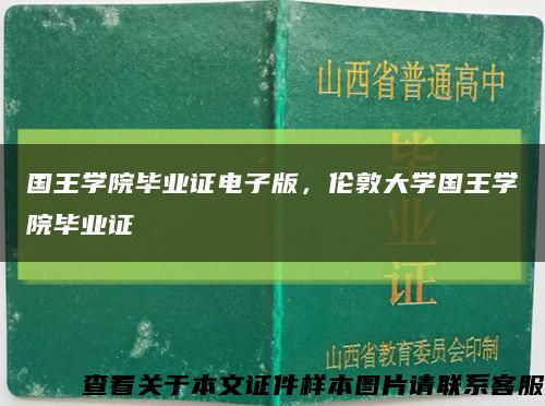 國王學院畢業證電子版，倫敦大學國王學院畢業證縮略圖