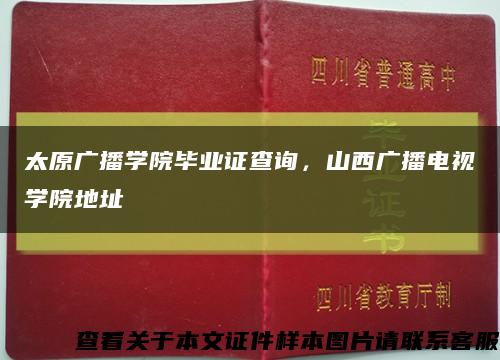 太原廣播學院畢業證查詢，山西廣播電視學院地址縮略圖