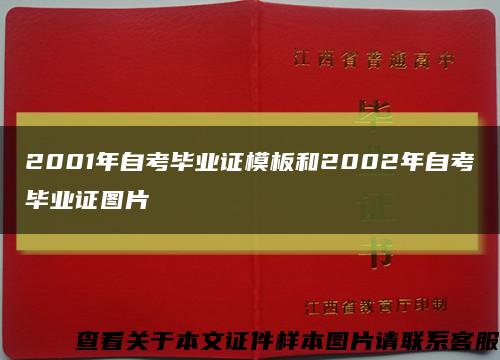 2001年自考畢業證模板和2002年自考畢業證圖片縮略圖