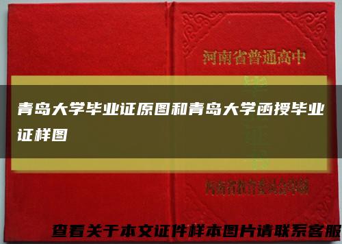 青島大學畢業證原圖和青島大學函授畢業證樣圖縮略圖