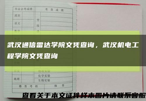 武漢通信雷達學院文憑查詢，武漢機電工程學院文憑查詢縮略圖