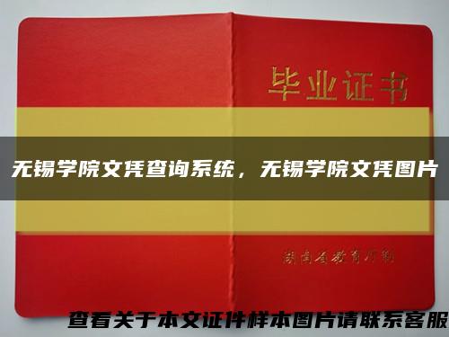 無錫學院文憑查詢系統，無錫學院文憑圖片縮略圖