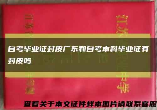 自考畢業證封皮廣東和自考本科畢業證有封皮嗎縮略圖