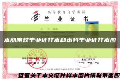 本部院校畢業證樣本和本科畢業證樣本圖縮略圖