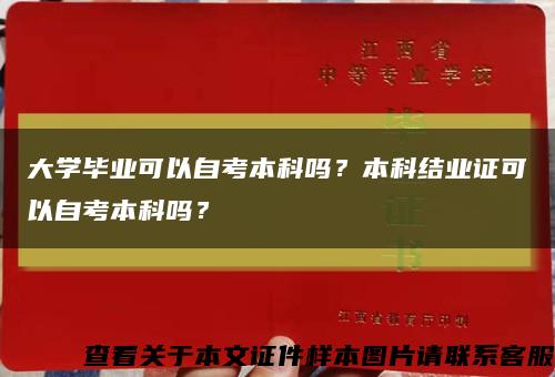 大學畢業可以自考本科嗎？本科結業證可以自考本科嗎？縮略圖