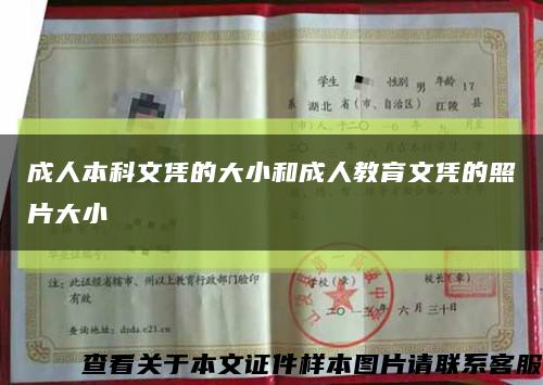 成人本科文憑的大小和成人教育文憑的照片大小縮略圖