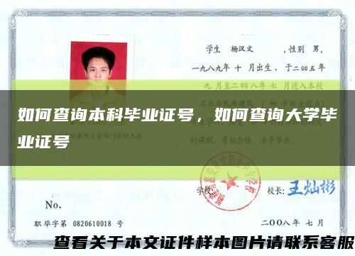 如何查詢本科畢業證號，如何查詢大學畢業證號縮略圖