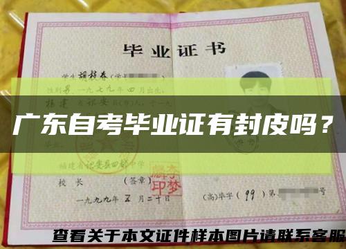 廣東自考畢業證有封皮嗎？縮略圖