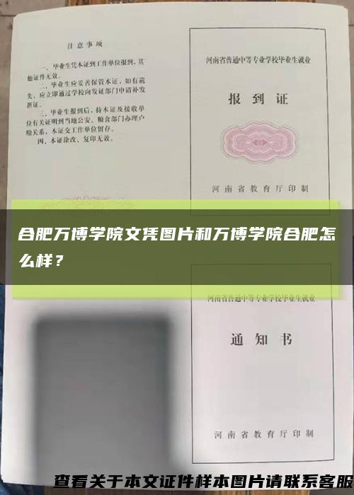 合肥萬博學院文憑圖片和萬博學院合肥怎么樣？縮略圖