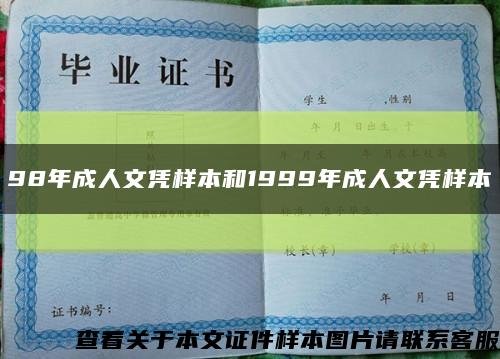 98年成人文憑樣本和1999年成人文憑樣本縮略圖