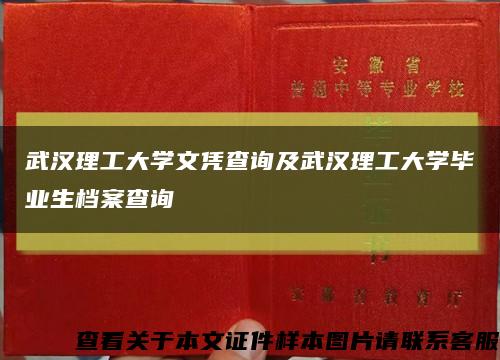 武漢理工大學文憑查詢及武漢理工大學畢業生檔案查詢縮略圖