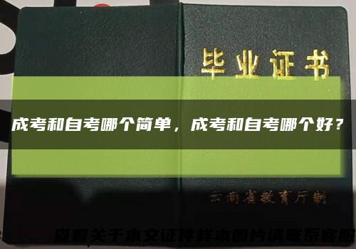 成考和自考哪個簡單，成考和自考哪個好？縮略圖