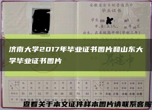濟南大學2017年畢業證書圖片和山東大學畢業證書圖片縮略圖