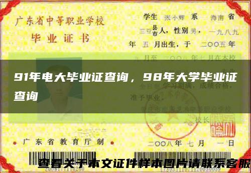 91年電大畢業證查詢，98年大學畢業證查詢縮略圖