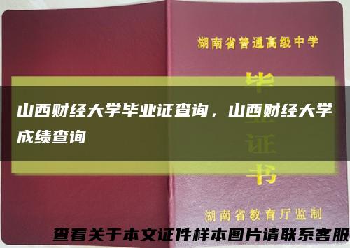 山西財經大學畢業證查詢，山西財經大學成績查詢縮略圖