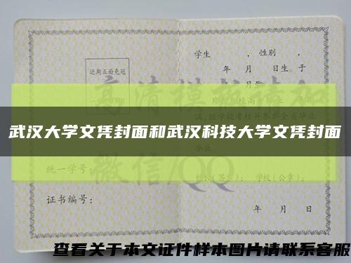 武漢大學文憑封面和武漢科技大學文憑封面縮略圖