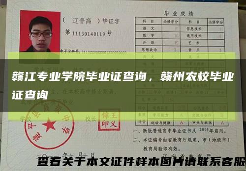 贛江專業學院畢業證查詢，贛州農校畢業證查詢縮略圖