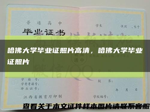 哈佛大學畢業證照片高清，哈佛大學畢業證照片縮略圖