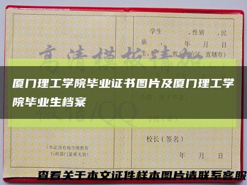 廈門理工學院畢業證書圖片及廈門理工學院畢業生檔案縮略圖