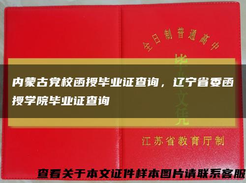 內蒙古黨校函授畢業證查詢，遼寧省委函授學院畢業證查詢縮略圖