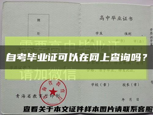 自考畢業證可以在網上查詢嗎？縮略圖