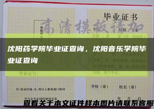 沈陽藥學院畢業證查詢，沈陽音樂學院畢業證查詢縮略圖