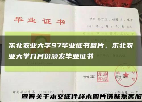 東北農業大學97畢業證書圖片，東北農業大學幾月份頒發畢業證書縮略圖