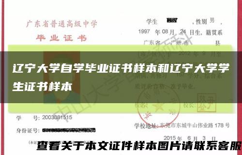 遼寧大學自學畢業證書樣本和遼寧大學學生證書樣本縮略圖