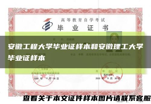 安徽工程大學畢業證樣本和安徽理工大學畢業證樣本縮略圖