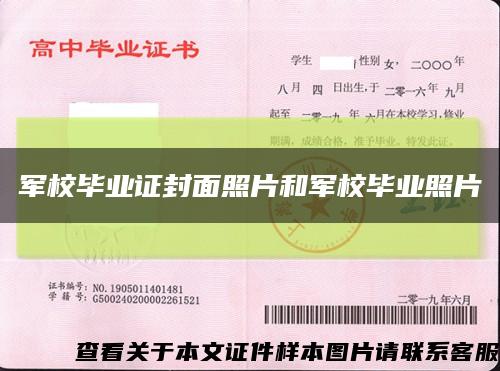 軍校畢業證封面照片和軍校畢業照片縮略圖