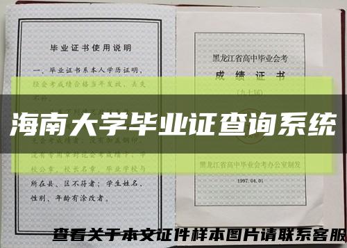 海南大學畢業證查詢系統縮略圖