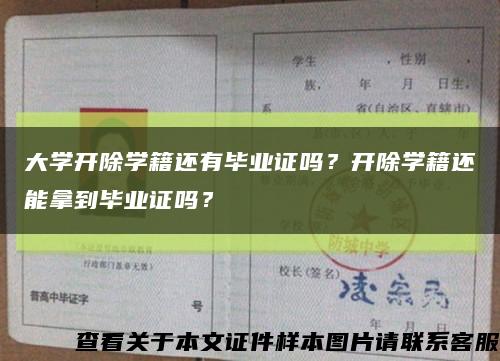大學開除學籍還有畢業證嗎？開除學籍還能拿到畢業證嗎？縮略圖
