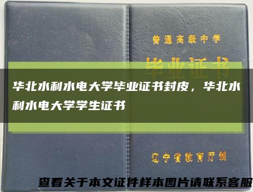 華北水利水電大學畢業證書封皮，華北水利水電大學學生證書縮略圖