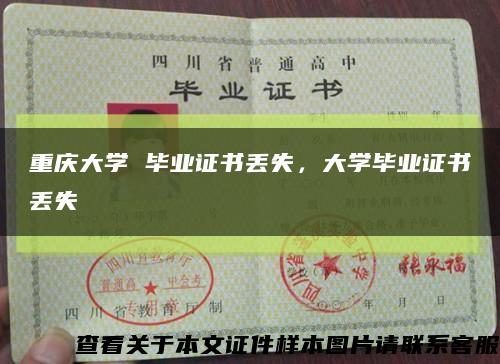 重慶大學 畢業證書丟失，大學畢業證書丟失縮略圖