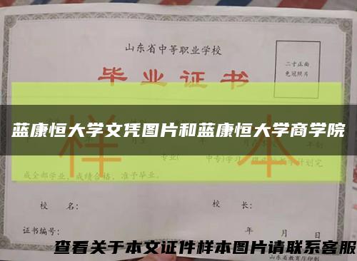 藍康恒大學文憑圖片和藍康恒大學商學院縮略圖