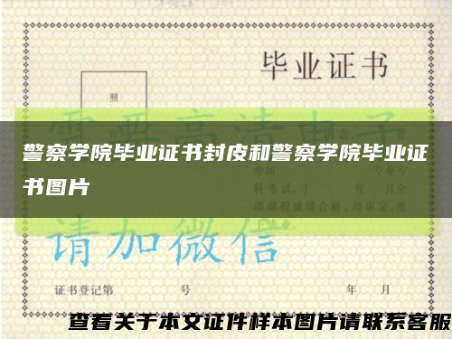 警察學院畢業證書封皮和警察學院畢業證書圖片縮略圖